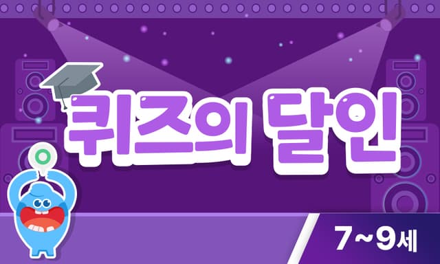 퀴즈로 풀어보는 동물의 달인