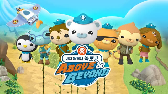 바다탐험대 옥토넛 퀴즈