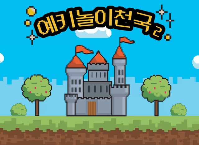 예키놀이천국