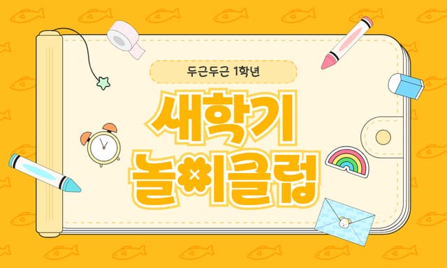 새학기 놀이클럽
