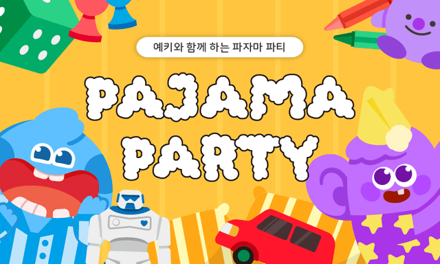 파자마 파티
