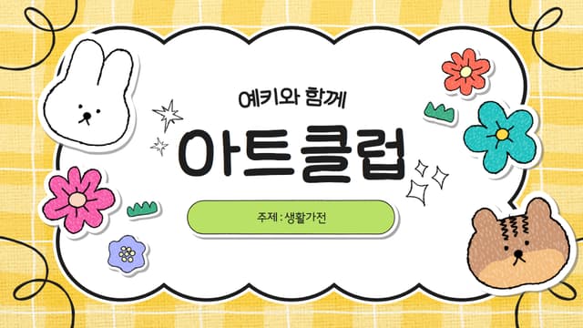 가전 아트클럽