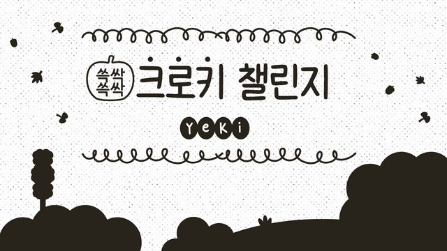 크로키 챌린지