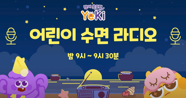 어린이 수면 라디오