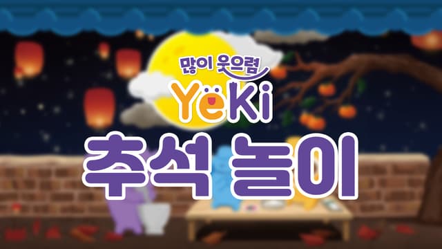 전통 놀이 한마당